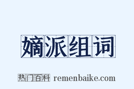 嫡派组词是什么意思的图片